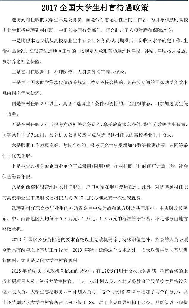 最新村官政策解读，如何成为优秀村官的指南